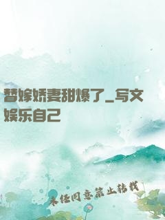 替嫁娇妻甜爆了