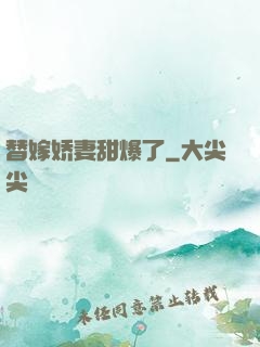 替嫁娇妻甜爆了
