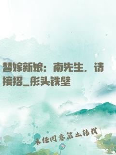 替嫁新娘：南先生，请接招