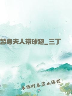 替身夫人带球跑