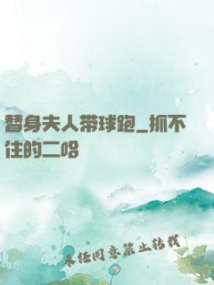 替身夫人带球跑