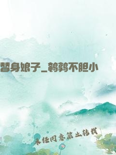 替身娘子