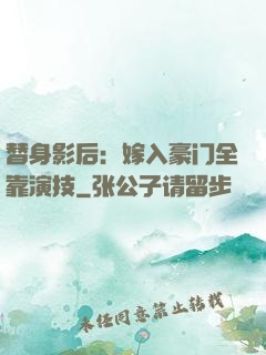 替身影后：嫁入豪门全靠演技