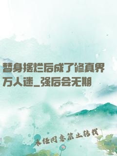 替身摆烂后成了修真界万人迷