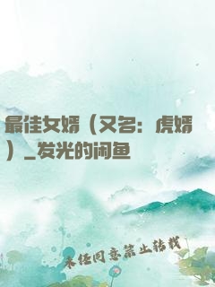 最佳女婿（又名：虎婿）