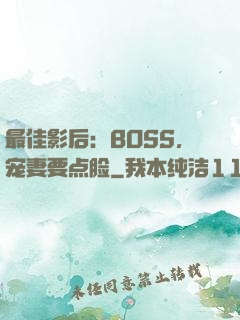 最佳影后：BOSS，宠妻要点脸