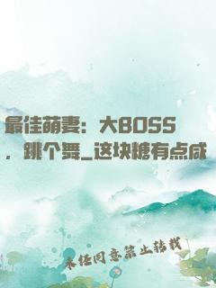 最佳萌妻：大BOSS，跳个舞