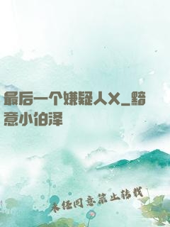 最后一个嫌疑人X
