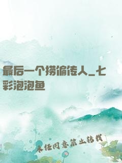最后一个捞偏传人