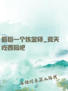 最后一个炼金师