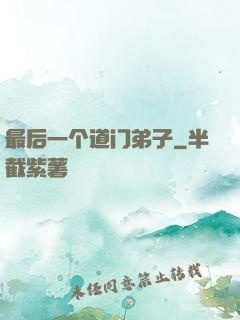 最后一个道门弟子