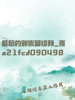 最后的邪祟留给我