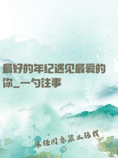 最好的年纪遇见最爱的你