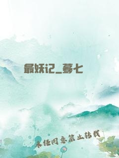最妖记
