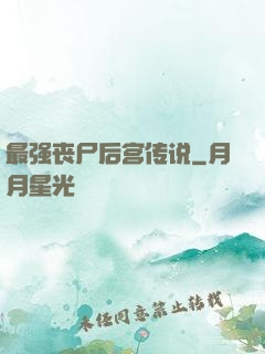 最强丧尸后宫传说