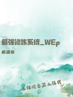 最强修炼系统