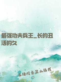 最强功夫兵王