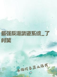 最强反派武道系统