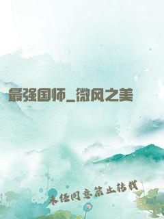 最强国师