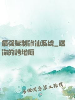 最强复制修仙系统
