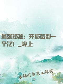 最强奶爸：开局签到一个亿！