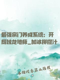 最强宗门养成系统：开局烛龙地脉