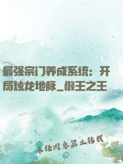 最强宗门养成系统：开局烛龙地脉