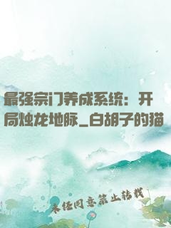 最强宗门养成系统：开局烛龙地脉