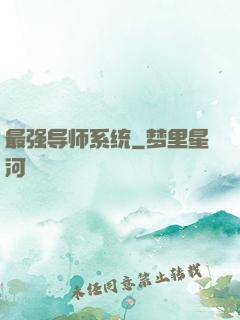 最强导师系统