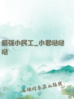 最强小民工
