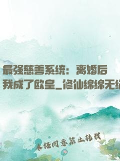 最强慈善系统：离婚后我成了欧皇