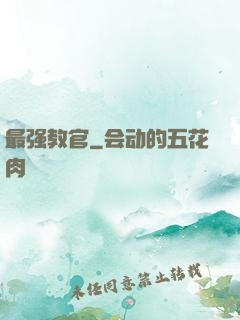 最强教官