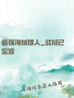 最强海贼猎人