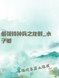 最强特种兵之龙刺
