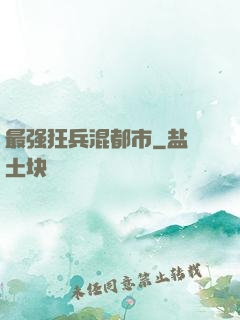 最强狂兵混都市