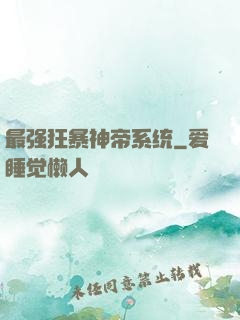 最强狂暴神帝系统
