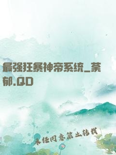 最强狂暴神帝系统