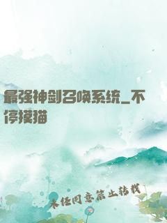 最强神剑召唤系统