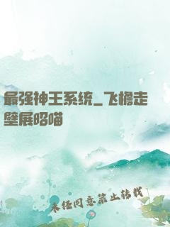 最强神王系统