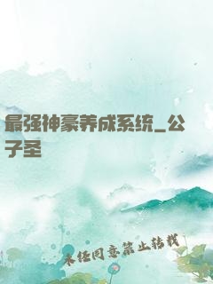 最强神豪养成系统