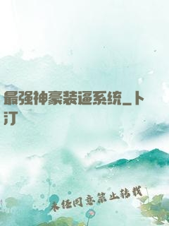 最强神豪装逼系统