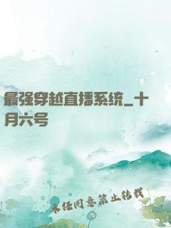最强穿越直播系统