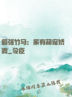 最强竹马：家有萌宠娇妻