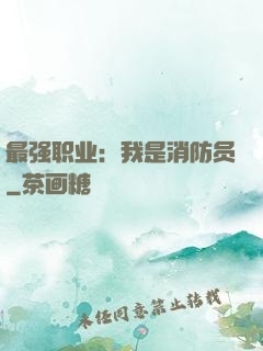 最强职业：我是消防员