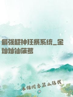 最强超神狂暴系统