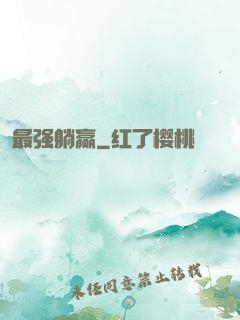 最强躺赢