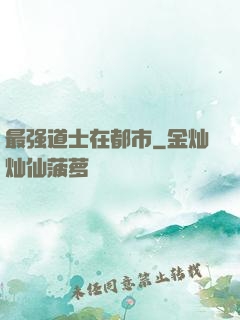 最强道士在都市
