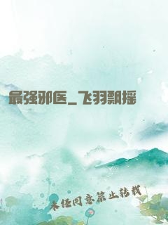 最强邪医