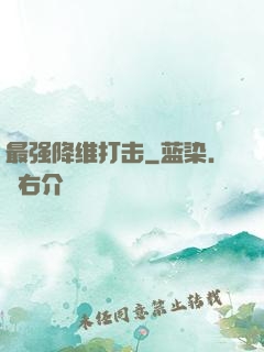最强降维打击