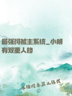 最强饲鲲主系统